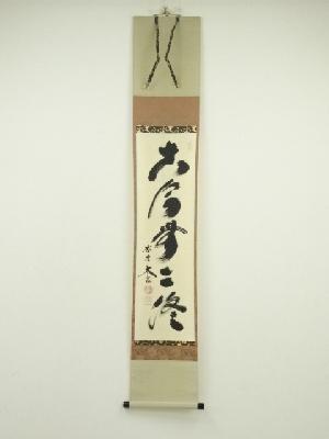 大徳寺　小林太玄筆　「古今無二路」　肉筆紙本掛軸（共箱）